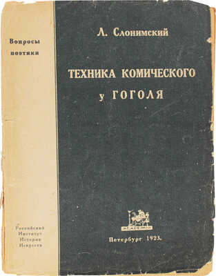 Слонимский А. Техника комического у Гоголя. Пг.: Academia, 1923.